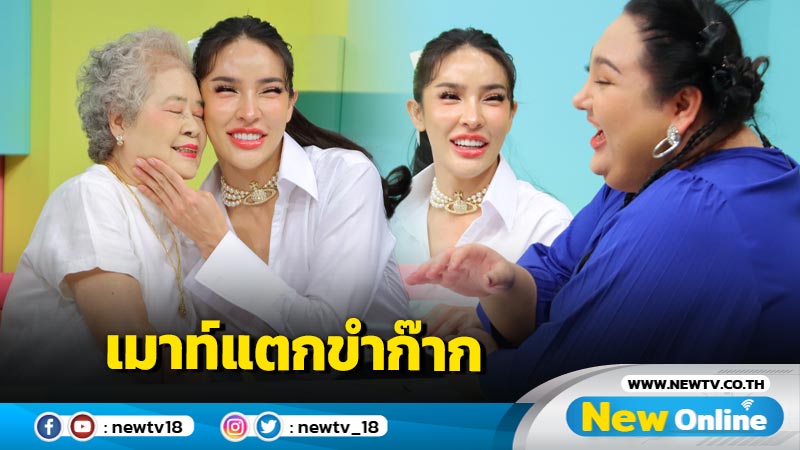 “นัท นิสามณี” ควง "อาม่า" เมาท์สนุก ใน “เห็นเป็นเรื่อง”