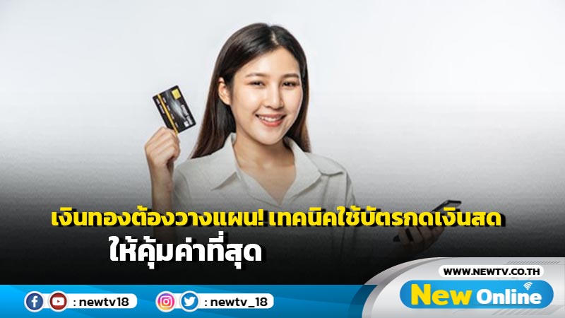 เงินทองต้องวางแผน! เทคนิคใช้บัตรกดเงินสดให้คุ้มค่าที่สุด