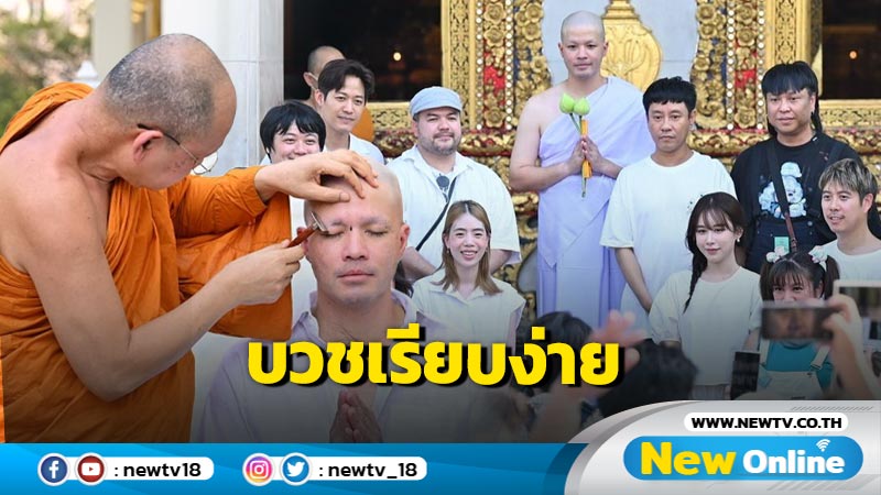 “ว่าน ธนกฤต” บวชเรียบง่าย ได้ฉายาทางธรรม “เขมวิชฺโช” ด้าน “ฟาง” ร่วมอนุโมทนาบุญ