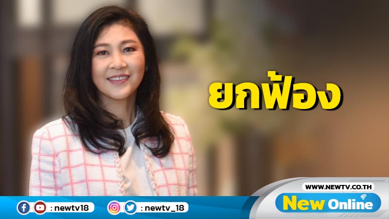 ยกฟ้อง "ยิ่งลักษณ์"  คดีโรดโชว์ 240  ล้าน 