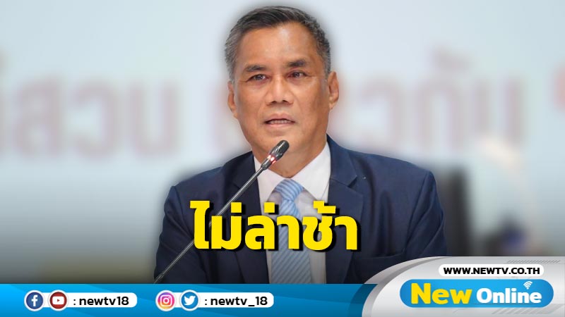 ประธาน กกต.ยันไม่ช้าพิจารณายุบ  "ก้าวไกล-ภท."  