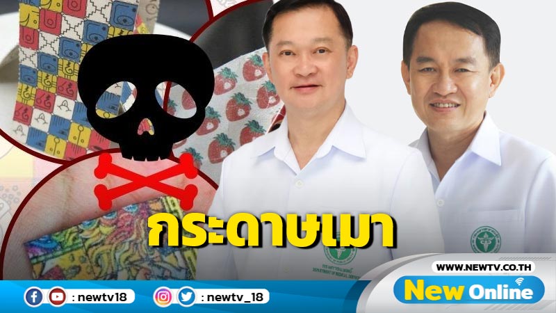 เตือนภัย "กระดาษเมา" ออกฤทธิ์หลอนประสาทรุนแรง