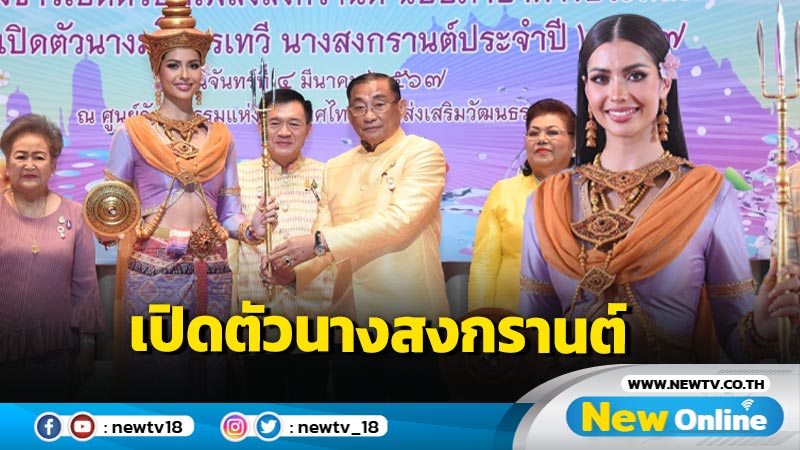 วธ.เปิดตัวนางสงกรานต์ "แอนโธเนีย" สวมชุดไทยเป็น "นางมโหธรเทวี"  