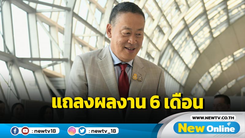 นายกฯจ่อแถลงผลงานรัฐบาล 6 เดือน