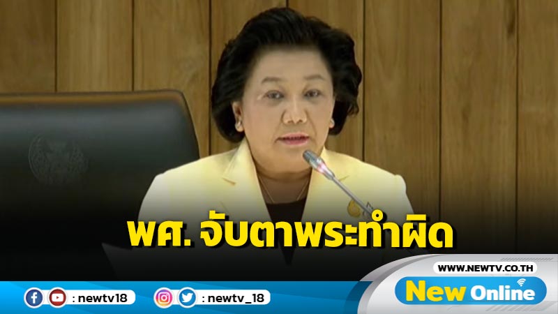 "พวงเพ็ชร" ตอบกระทู้ ส.ว. ยัน พศ. จับตาใกล้ชิดพระทำผิด