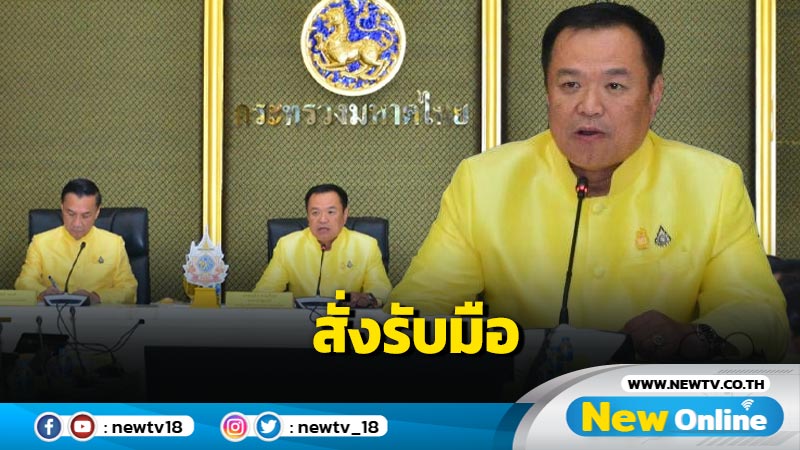 "อนุทิน" กำชับผู้ว่าฯ รับมือพายุฤดูร้อน  