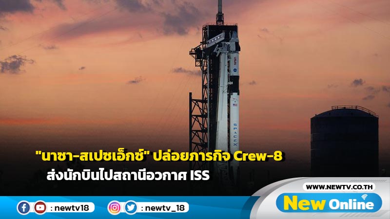 "นาซา-สเปซเอ็กซ์" ปล่อยภารกิจ Crew-8 ส่งนักบินไปสถานีอวกาศ ISS