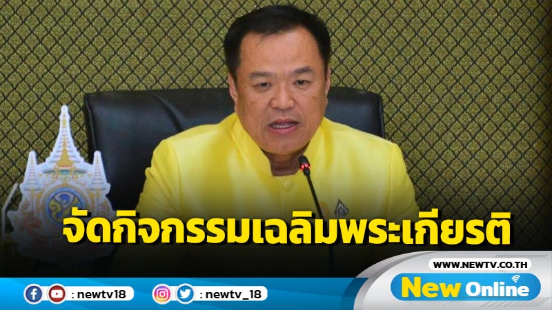 "อนุทิน"กำชับผู้ว่าฯจัดกิจกรรมเฉลิมพระเกียรติในหลวงอย่างสมพระเกียรติ