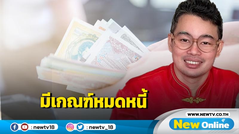 "หมอกฤษณ์" คอนเฟิร์มคนที่มีเกณฑ์หมดหนี้ภายใน 1 - 2 ปี 