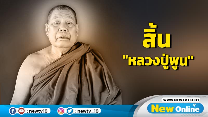 สิ้น "หลวงปู่พูน ฐิตปุญโญ" เจ้าอาวาสวัดป่าเกษมสุข  