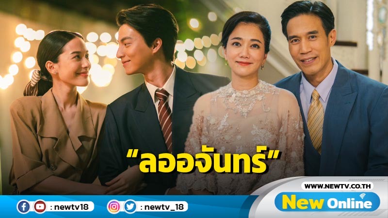 “กลัฟ-จีน่า” ประเดิมเคมีปัง กับละครชุด “ดวงใจเทวพรหม” เรื่อง “ลออจันทร์”