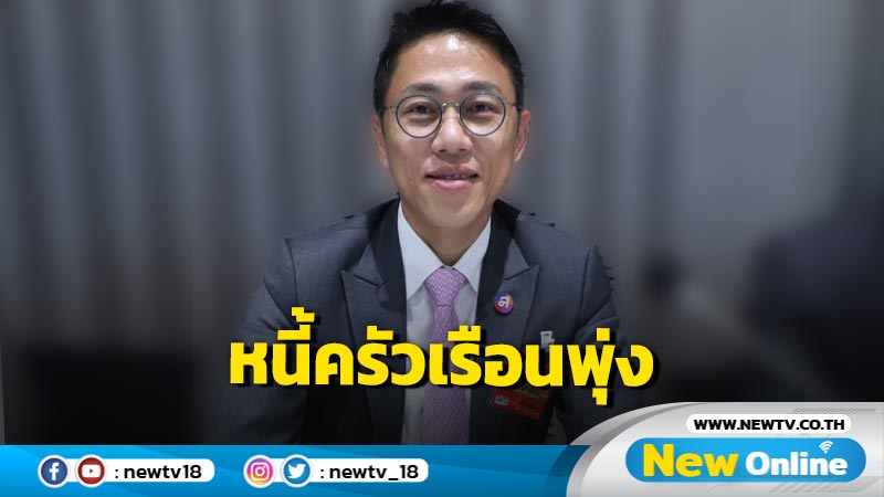 "ไทยสร้างไทย"ห่วงหนี้ครัวเรือนพุ่ง