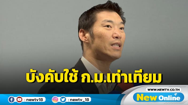 "ธนาธร"เรียกร้องรัฐบาลบังคับใช้กฎหมายเท่าเทียม (มีคลิป)