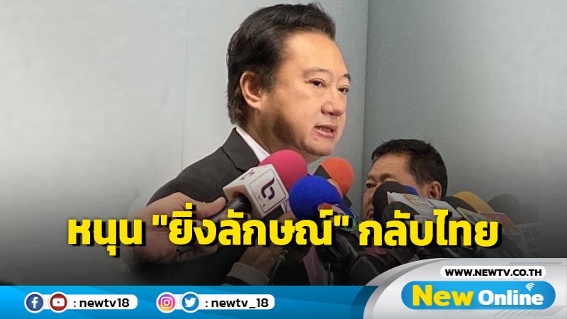 "สมชาย" หนุน "ยิ่งลักษณ์" กลับไทยรับโทษในเรือนจำ  