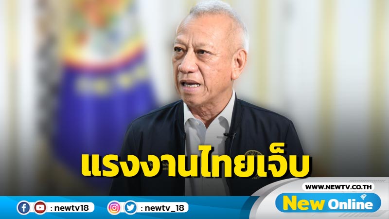 "พิพัฒน์"ห่วงแรงงานไทยบาดเจ็บเหตุปะทะชายแดนอิสราเอล - เลบานอน