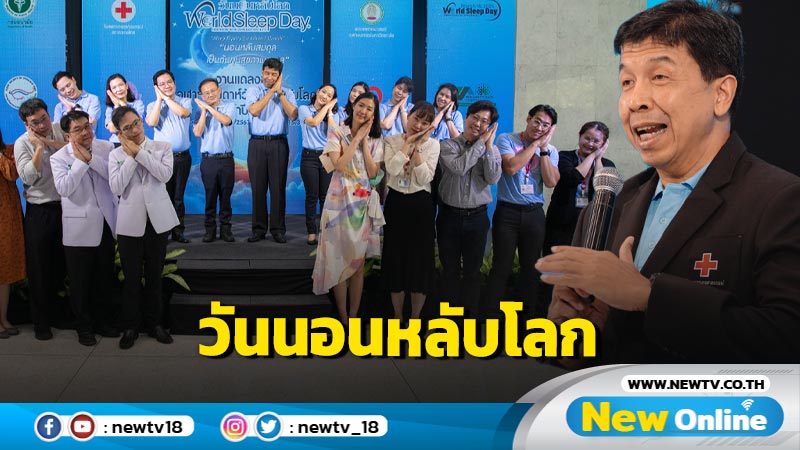  จุฬาฯจัดกิจกรรมสัปดาห์วันนอนหลับโลก ครั้งที่ 7   