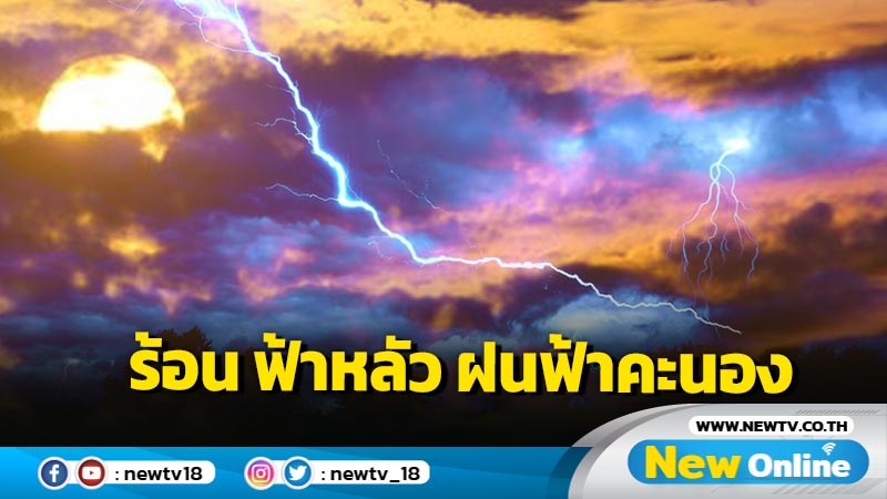 อากาศร้อน ฟ้าหลัว ฝนฟ้าคะนอง ร้อยละ 10-20