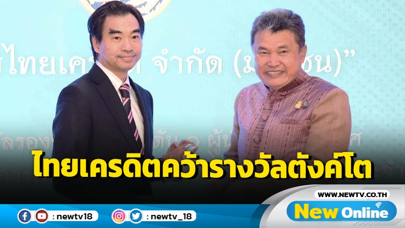 ธ.ไทยเครดิตประสบความสำเร็จจากโครงการตังค์โต Know-how คว้ารางวัลรองชนะเลิศอันดับ 1 