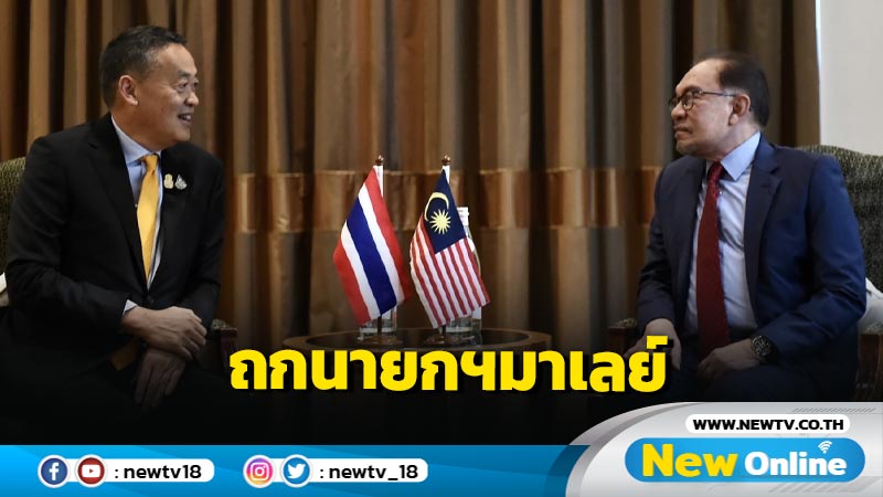  "เศรษฐา"ถกนายกฯมาเลย์เดินหน้าสร้างสันติสุข 3 จังหวัดชายแดนใต้