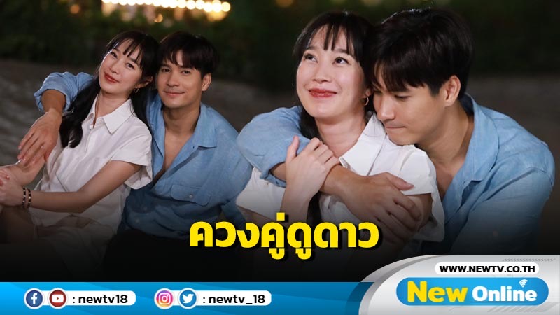 “ไมค์-ฐิสา” ควงคู่ดูดาวหวานบอกความในใจ