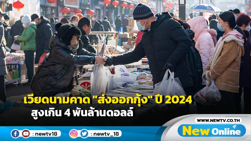 เวียดนามคาด "ส่งออกกุ้ง" ปี 2024 สูงเกิน 4 พันล้านดอลล์