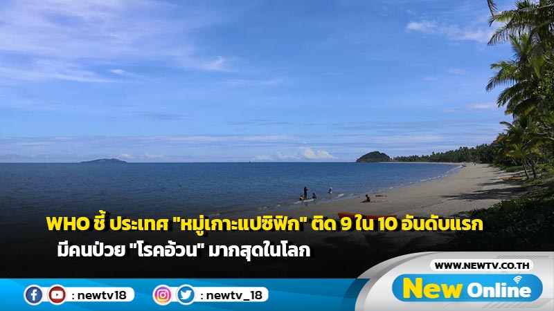 WHO ชี้ ประเทศ "หมู่เกาะแปซิฟิก" ติด 9 ใน 10 อันดับแรก มีคนป่วย "โรคอ้วน" มากสุดในโลก