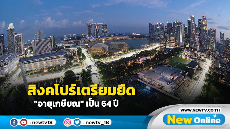 สิงคโปร์เตรียมยืด "อายุเกษียณ" เป็น 64 ปี