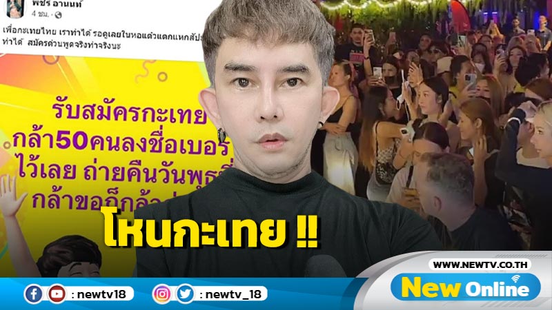 กะเทยไทยทำถึง "พชร อานนท์" อึ้ง !! เกณฑ์พลพรรคสาวสอง 50 ชีวิตถ่าย "หอแต๋วแตก" 