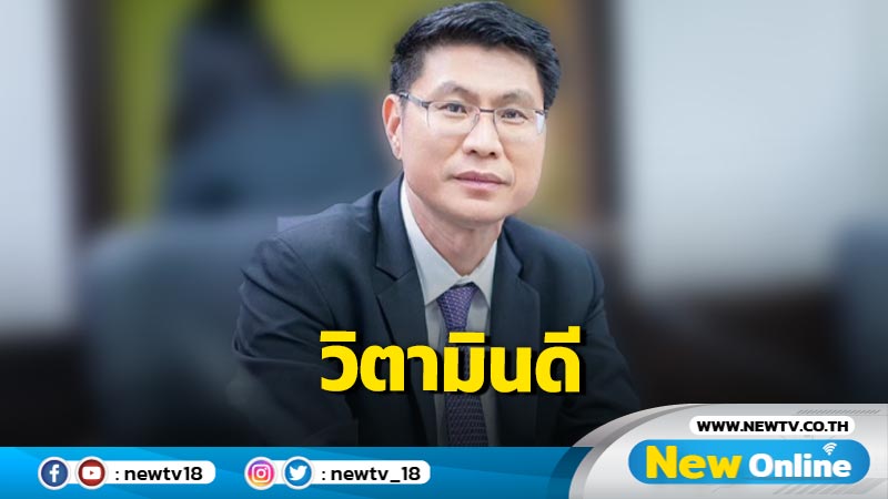 ผลิตภัณฑ์วิตามินดีมี อย.ปลอดภัย