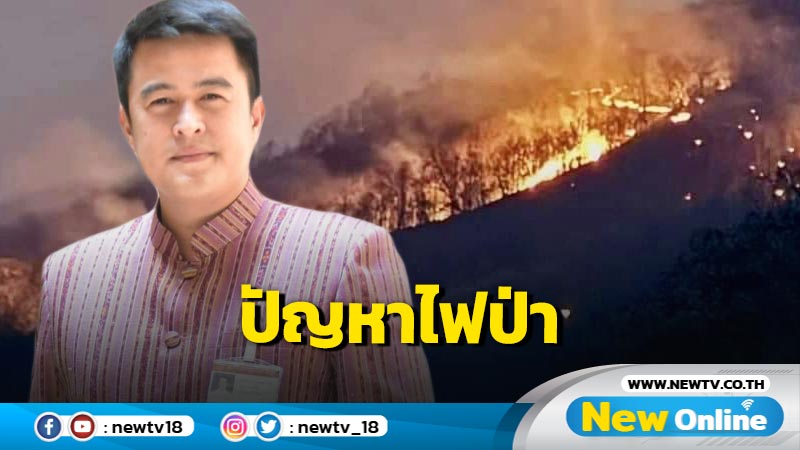 "ชัชวาล"จี้รัฐบาลแก้ต้นเหตุไฟป่าหยุดการเผา 