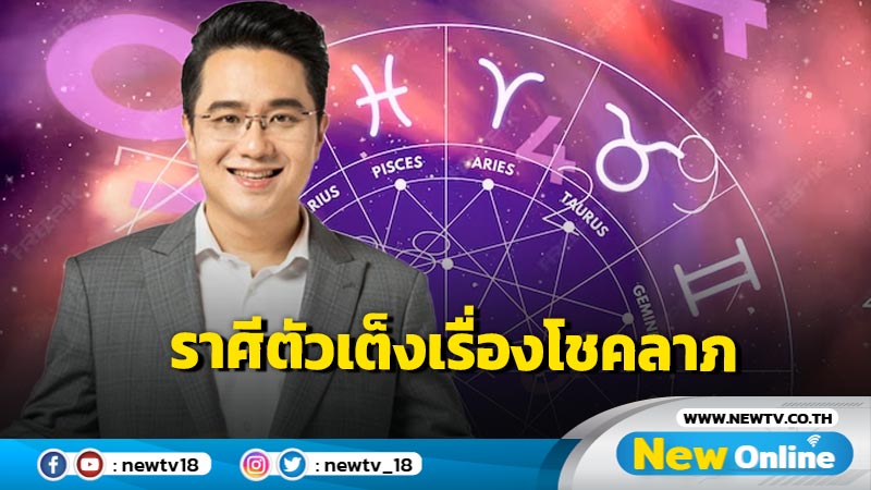 "หมอช้าง"ทำนายราศีตัวเต็งเรื่องโชคลาภ