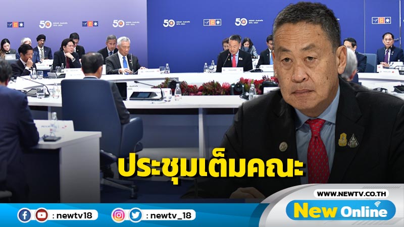 นายกฯ ร่วมประชุมเต็มคณะผู้นำอาเซียน-ออสเตรเลีย 