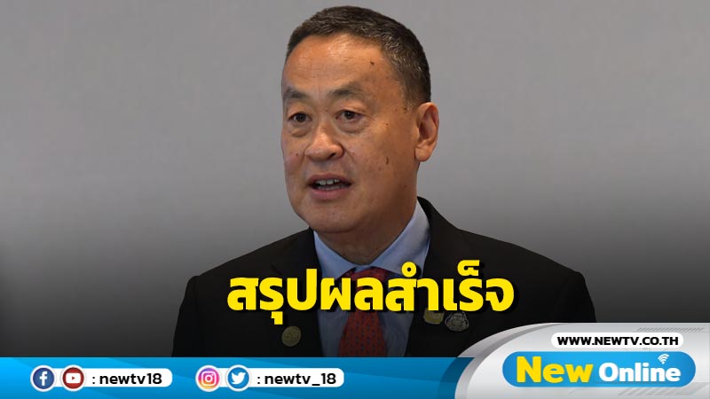 นายกฯ สรุปผลสำเร็จการประชุมอาเซียน-ออสเตรเลีย