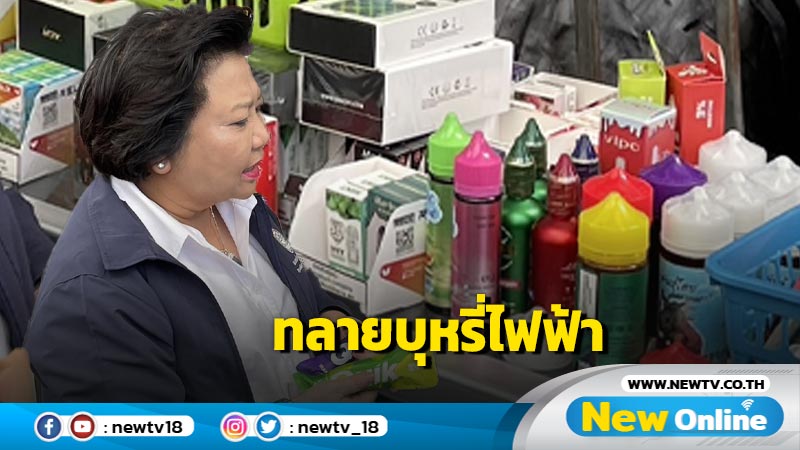 "พวงเพ็ชร"นำชุดปฏิบัติการพิเศษบุกทลายบุหรี่ไฟฟ้า 