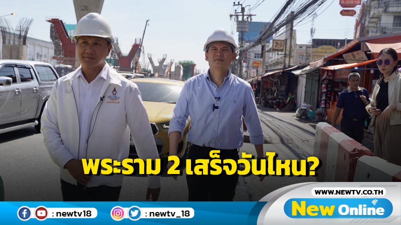 "ดร.เอ้" ลุยถนนพระราม 2 ฟังความเดือดร้อนประชาชน