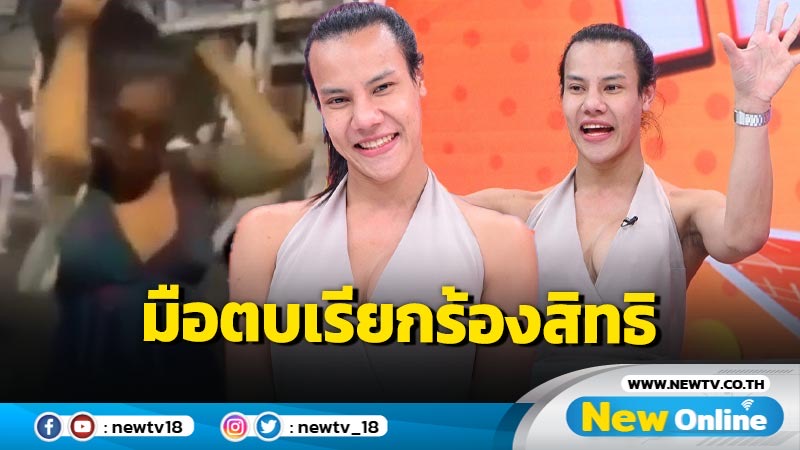 “วุ้นเส้นมือตบ” เรียกร้องสิทธิ LGBTQ ควรเท่าเทียม