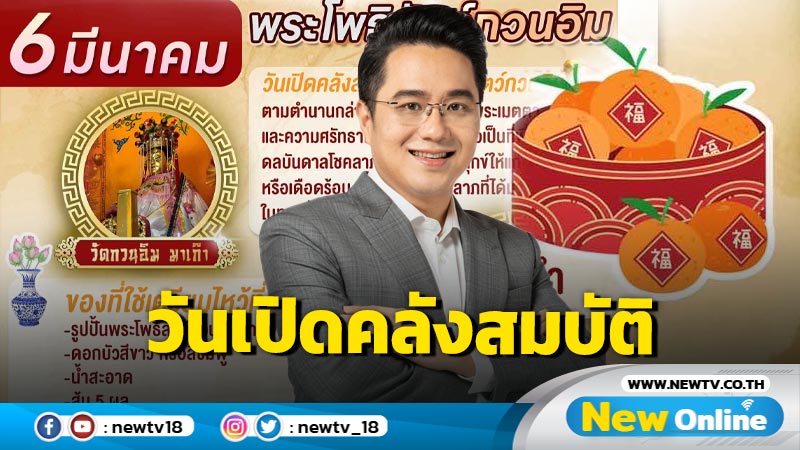 "หมอช้าง"แนะวิธีไหว้ขอพรวันเปิดคลังสมบัติพระโพธิสัตว์กวนอิม