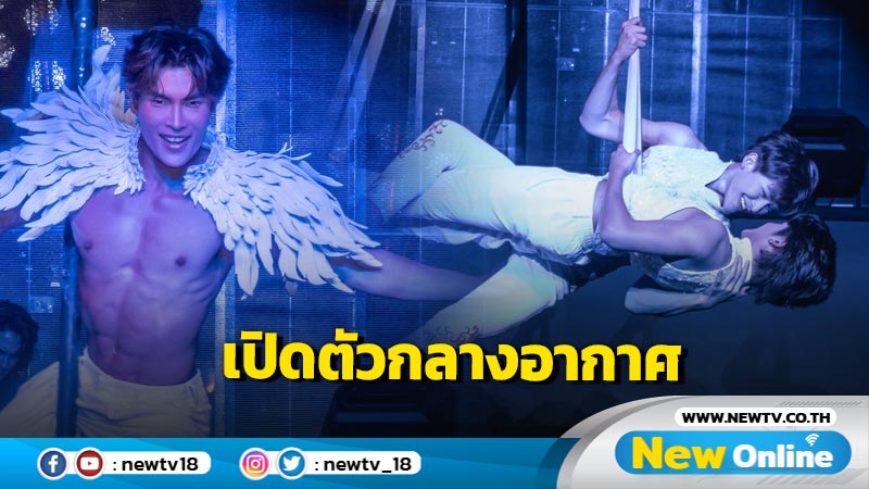 เปิดตัวกลางอากาศ "โชกุน – เฟิร์ส" โชว์ Aerial Straps เรียกเสียงฮือฮาลั่นบาร์โฮส