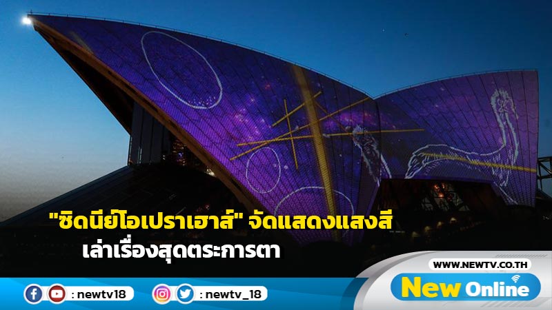 "ซิดนีย์โอเปราเฮาส์" จัดแสดงแสงสีเล่าเรื่องสุดตระการตา