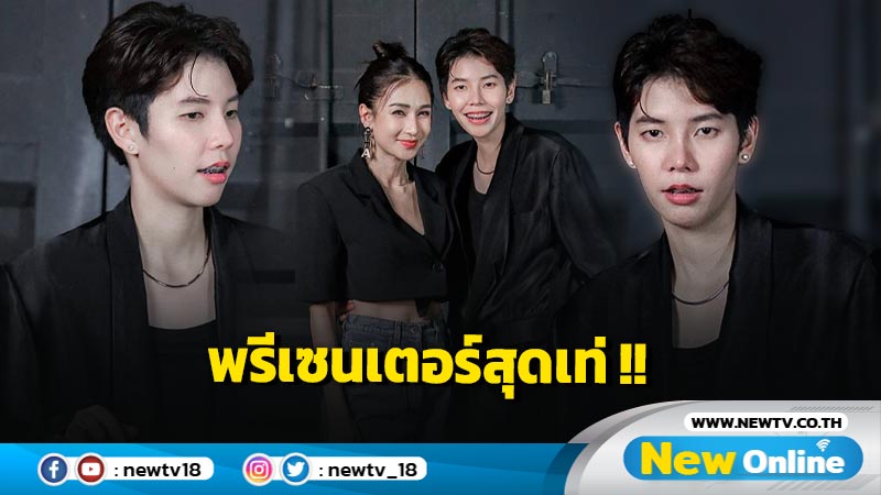 เป็นเกียรติอย่างยิ่ง "เนย โชติกา" ดึง "ป๊ายปายฯ" เป็นแบรนด์แอมบาสเดอร์ 