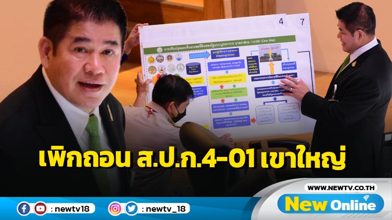 "ธรรมนัส" สั่งเพิกถอน ส.ป.ก.4-01 เขาใหญ่ 5 พร้อมสอบ 6 ข้าราชการ