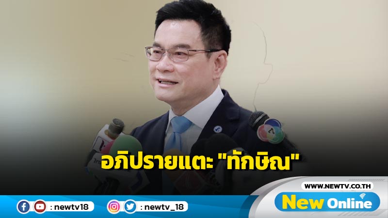 "จุรินทร์"ลั่นอภิปรายพูดเรื่อง "ทักษิณ" ได้