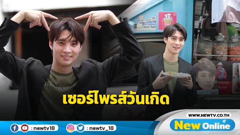 “มีน-พีรวิชญ์” ปลื้มใจ! แฟนคลับส่งฟู๊ดทรัค เซอร์ไพรส์โปรเจกต์วันเกิดให้ถึง ช่อง 3