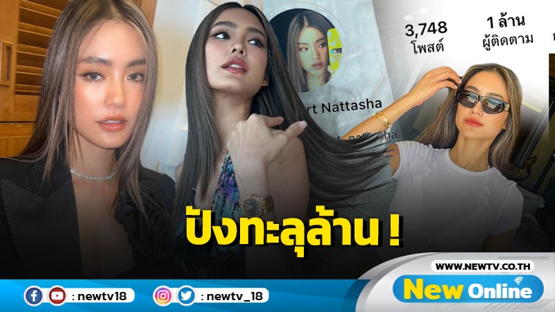 “โยเกิร์ต ณัฐฐชาช์” สุดปัง ล่าสุดผู้ติดตามทะลุ 1 ล้าน !