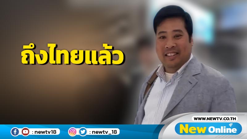 "ท่านอ้น" ถึงไทยแล้ว รอบนี้อยู่ยาวร่วมฉลองสงกรานต์