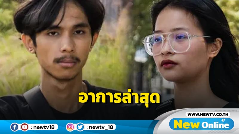 อัพเดทอาการล่าสุด "ตะวัน-แฟรงค์"