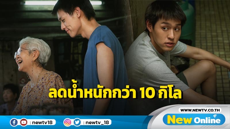 “บิวกิ้น พุฒิพงศ์” เวิร์กช็อปหนัก ทุ่มสุดตัว ปรับลุค ลดน้ำหนักกว่า 10 กิโล