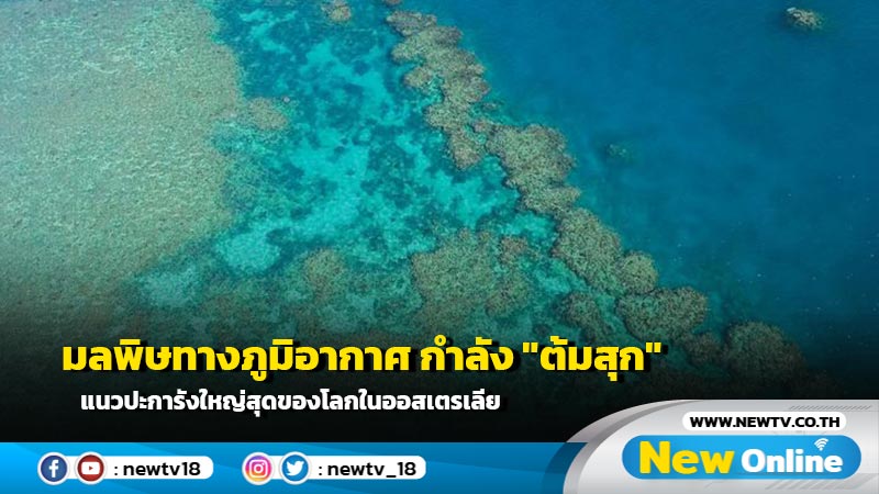 มลพิษทางภูมิอากาศ กำลัง "ต้มสุก" แนวปะการังใหญ่สุดของโลกในออสเตรเลีย