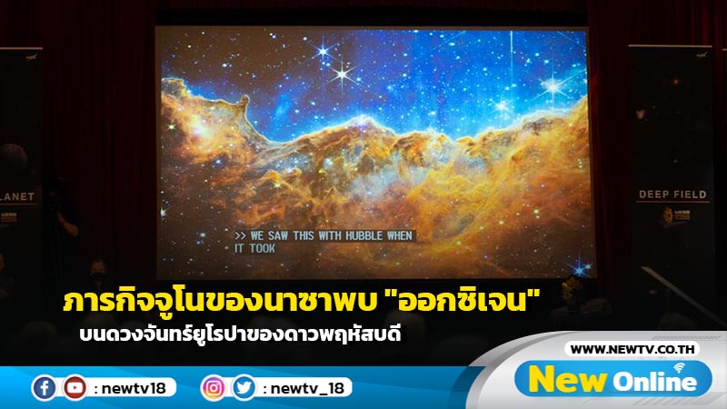 ภารกิจจูโนของนาซาพบ "ออกซิเจน" บนดวงจันทร์ยูโรปาของดาวพฤหัสบดี