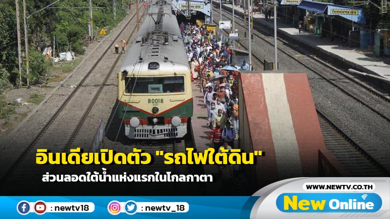 อินเดียเปิดตัว "รถไฟใต้ดิน" ส่วนลอดใต้น้ำแห่งแรกในโกลกาตา